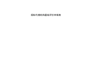 招标代理机构星级评价申报表.docx