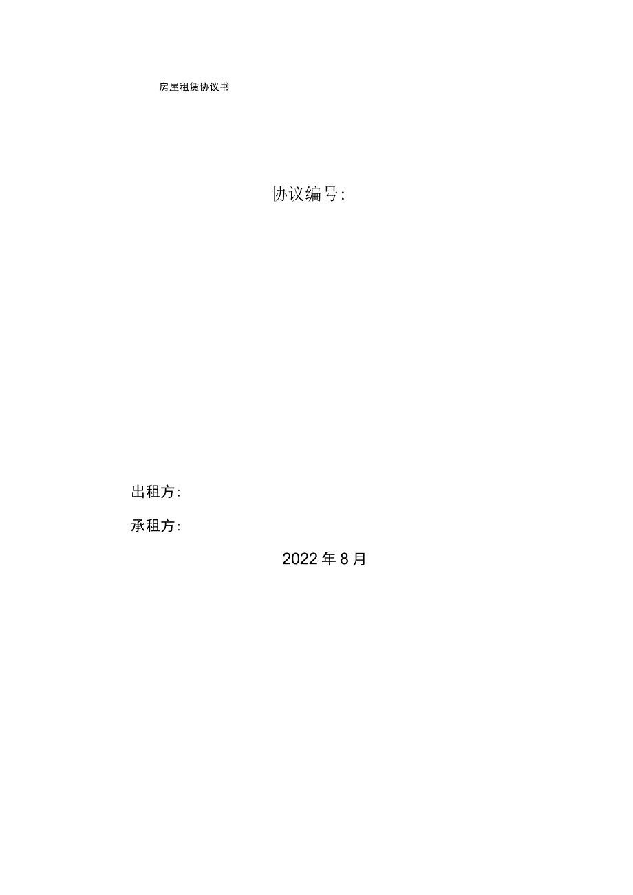 房屋租赁合同范本.docx_第1页