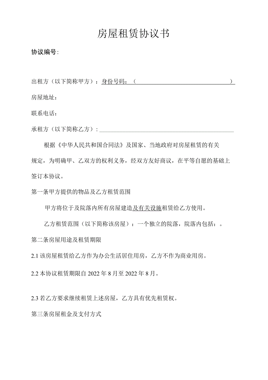 房屋租赁合同范本.docx_第2页