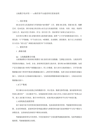 文旅数字化应用——e路有你平台建设项目需求说明.docx
