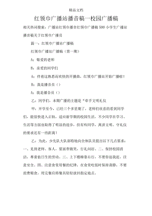 红领巾广播站播音稿_校园广播稿.docx