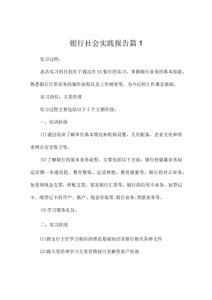 银行社会实践报告4篇.docx
