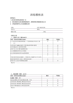 珠宝店训练稽核表.docx
