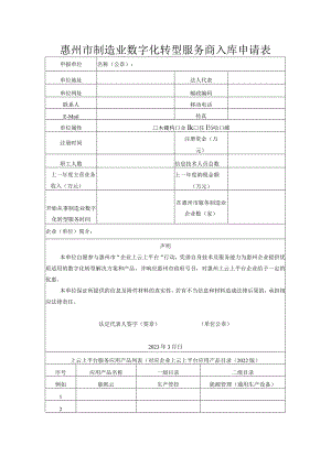 惠州市制造业数字化转型服务商入库申请表.docx
