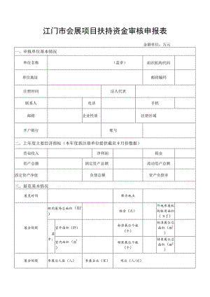 江门市会展项目扶持资金审核申报表.docx