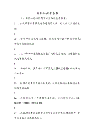 百科知识考卷8.docx