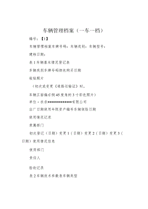 车辆管理档案(一车一档).docx