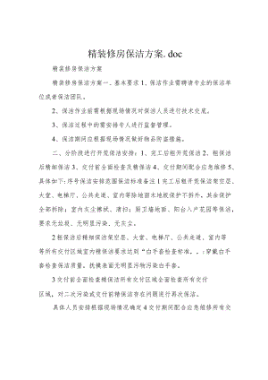 精装修房保洁方案.docx