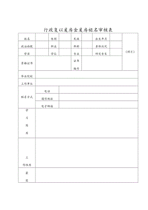 行政复议委员会委员报名审核表.docx