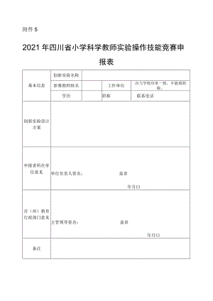 附件52021年四川省小学科学教师实验操作技能竞赛申报表.docx