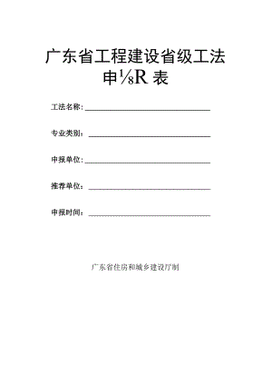 广东省工程建设省级工法申报表.docx