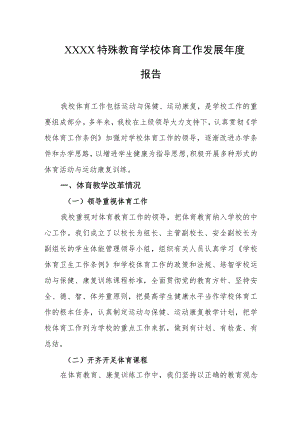 特殊教育学校体育工作发展年度报告.docx
