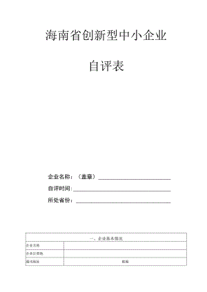 海南省创新型中小企业自评表.docx