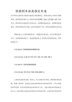 根据刹车距离推定车速.docx