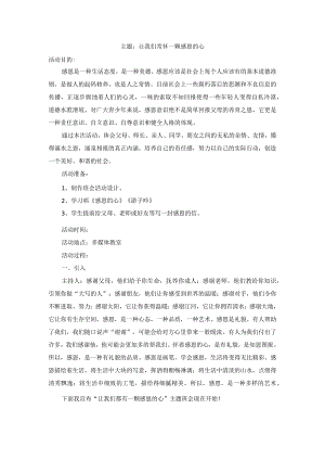 感恩教育主题班会教案.docx