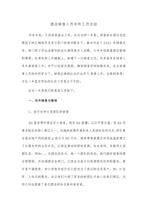 酒店销售人员年终工作总结.docx
