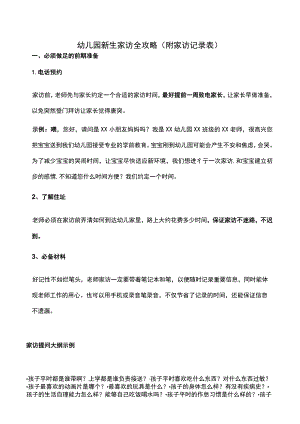 幼儿园新生家访全攻略(附家访记录表).docx