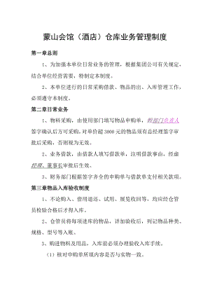 蒙山会馆(酒店)仓库业务管理制度仓管员日常工作规定.docx