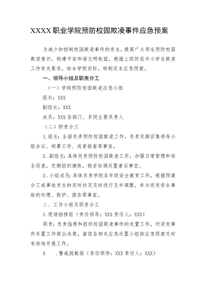 职业学院预防校园欺凌事件应急预案.docx