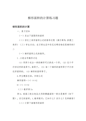 梯形面积的计算练习题.docx