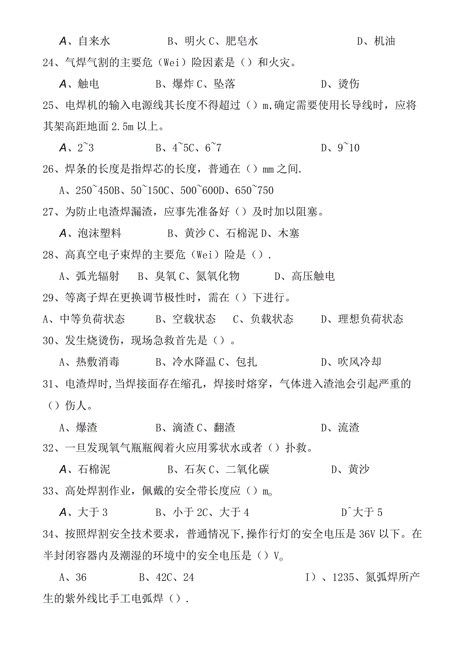 焊工安全培训试题库k.docx_第3页