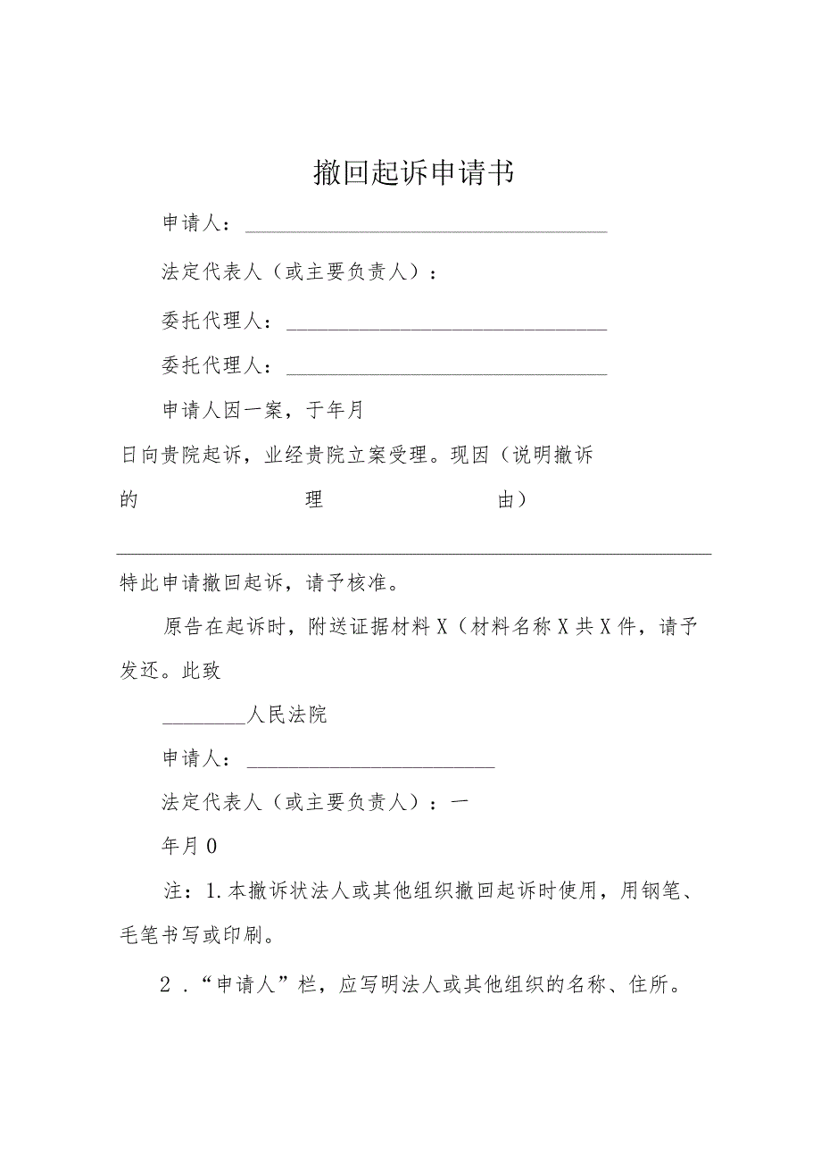 撤回起诉申请书.docx_第1页