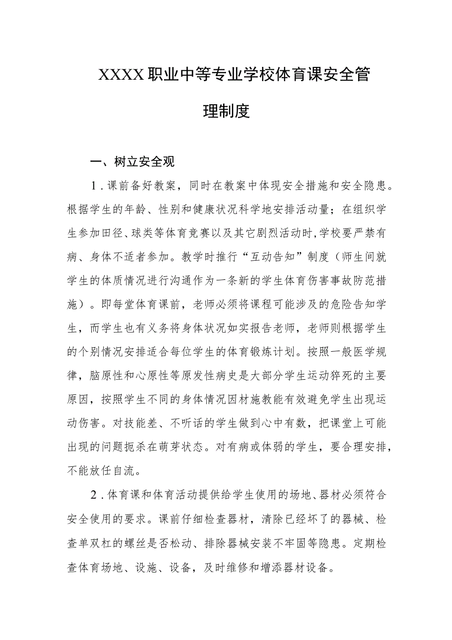 职业中等专业学校体育课安全管理制度.docx_第1页