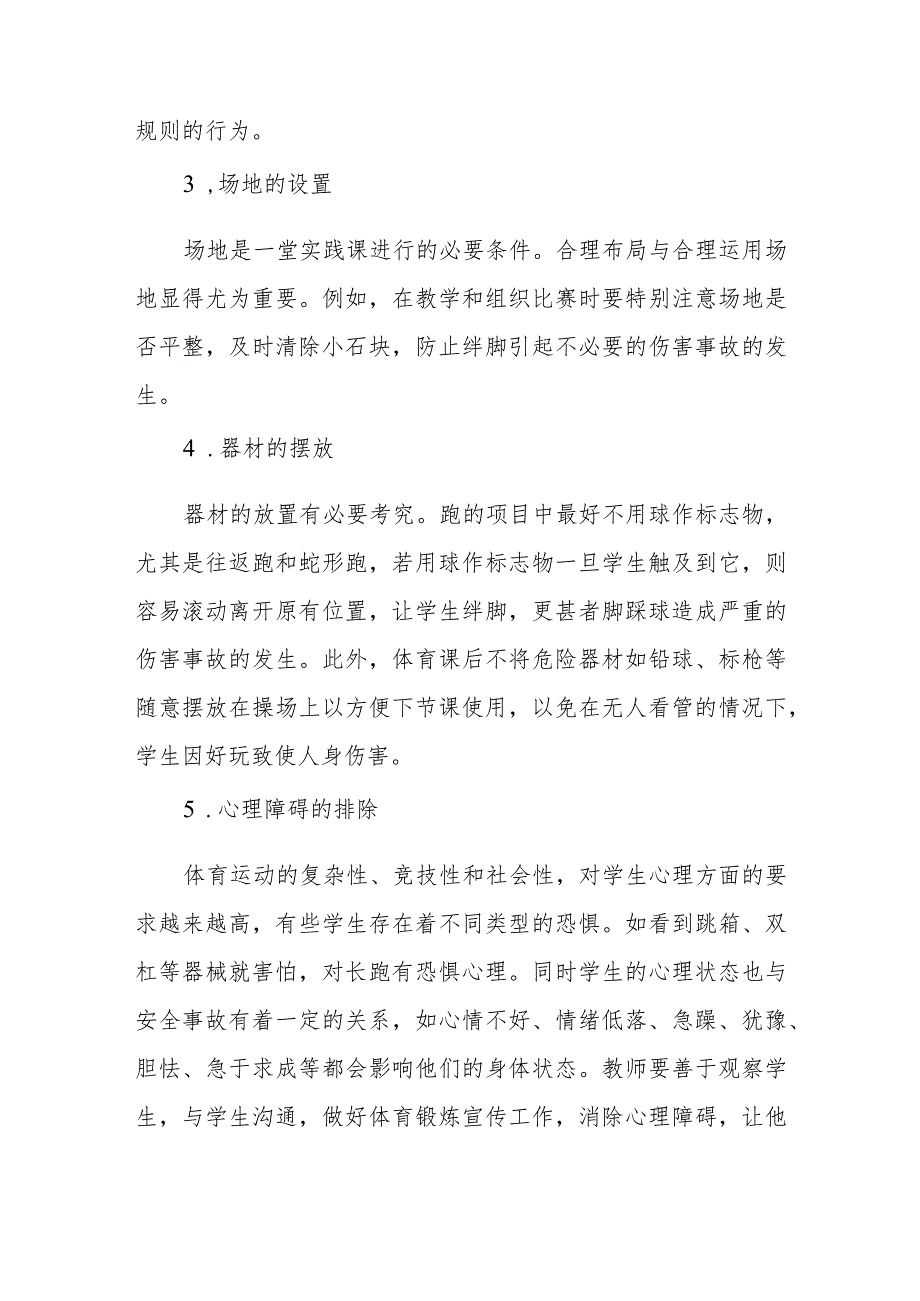 职业中等专业学校体育课安全管理制度.docx_第3页
