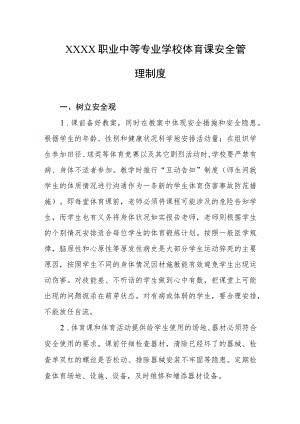职业中等专业学校体育课安全管理制度.docx