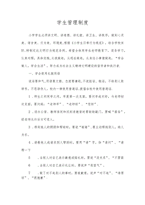 第二实验小学规章制度（学生管理制度）.docx