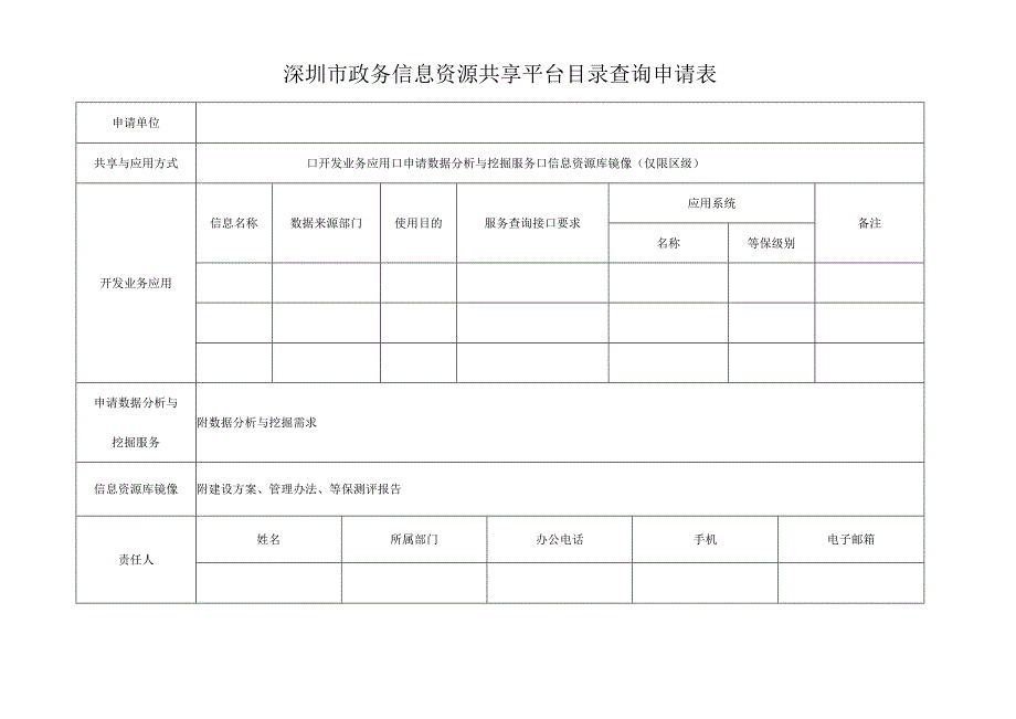 深圳市政务信息资源共享平台目录查询申请表.docx_第1页