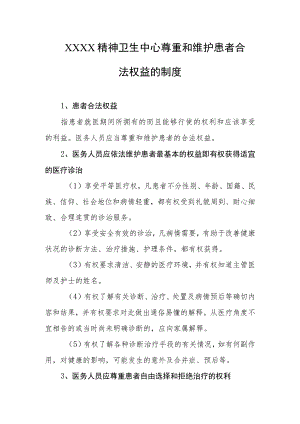 精神卫生中心尊重和维护患者合法权益的制度.docx