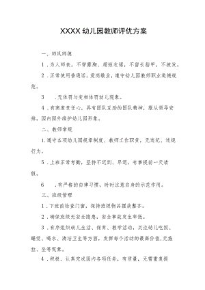 幼儿园教师评优方案.docx