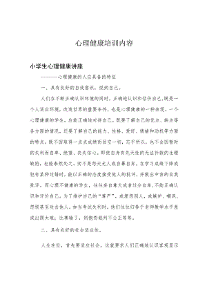 心理健康培训内容.docx