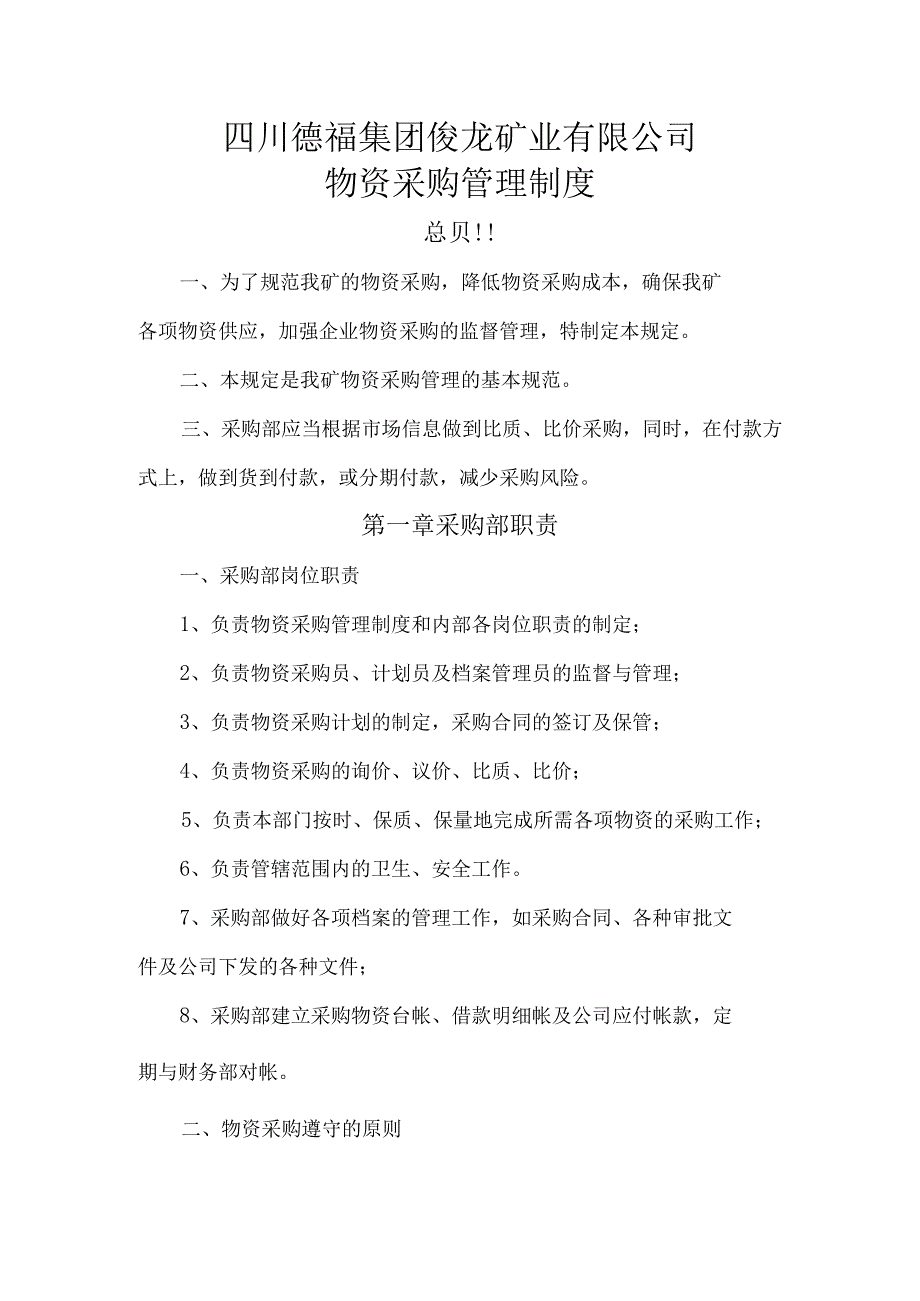 矿业公司物资采购制度降低物资采购成本确保物资供应.docx_第2页