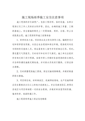 施工现场雨季施工安全注意事项.docx