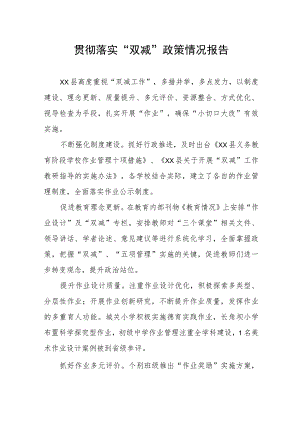 贯彻落实“双减”政策情况报告.docx