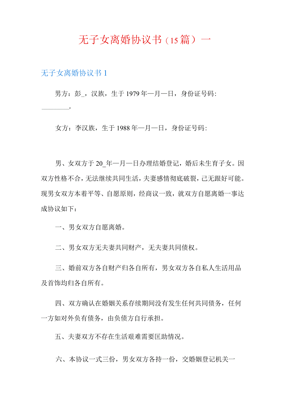 无子女离婚协议书(15篇).docx_第1页