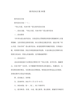 捐书活动方案10篇.docx