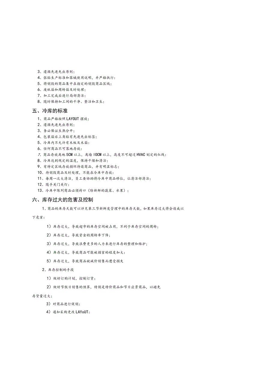 超市生鲜商品储存管理培训手册生鲜商品管理原则与标准.docx_第3页