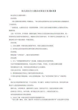 幼儿园安全主题活动策划方案【6篇】.docx