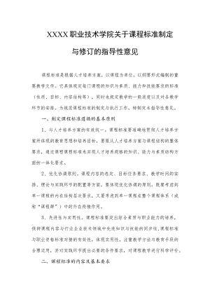 职业技术学院关于课程标准制定与修订的指导性意见.docx