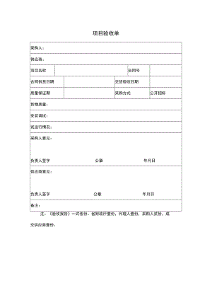 项目验收单格式.docx