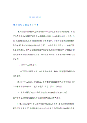 暑期安全教育责任书.docx