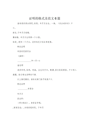 证明的格式及范文6篇.docx