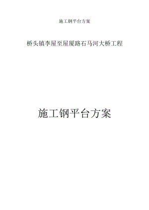 施工钢平台方案.docx