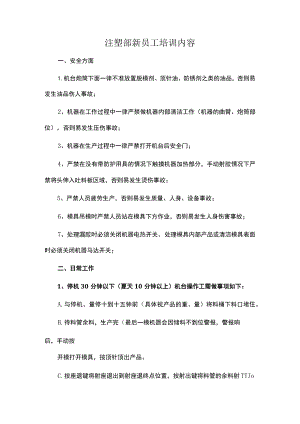 注塑部新员工培训内容.docx