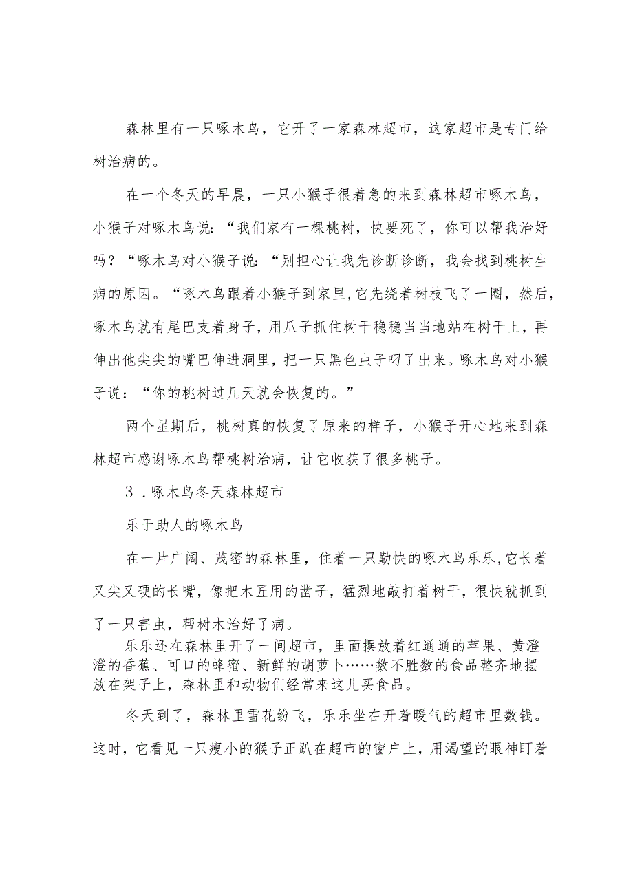 部编版三年《习作-我来编童话》范文.docx_第2页