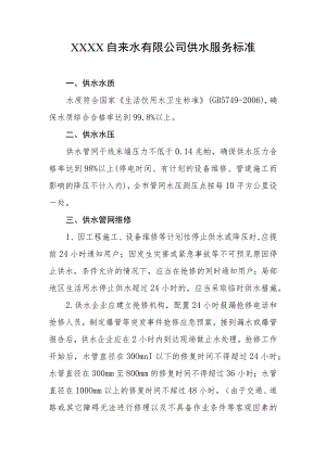 自来水有限公司供水服务标准.docx