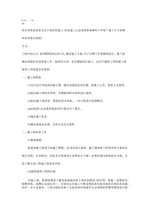 综合布线施工准备与注意事项2016-9-4.docx